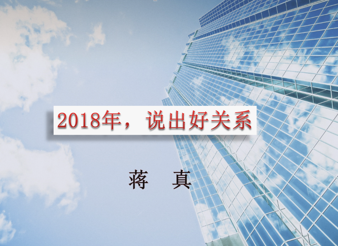 2018,说出好关系